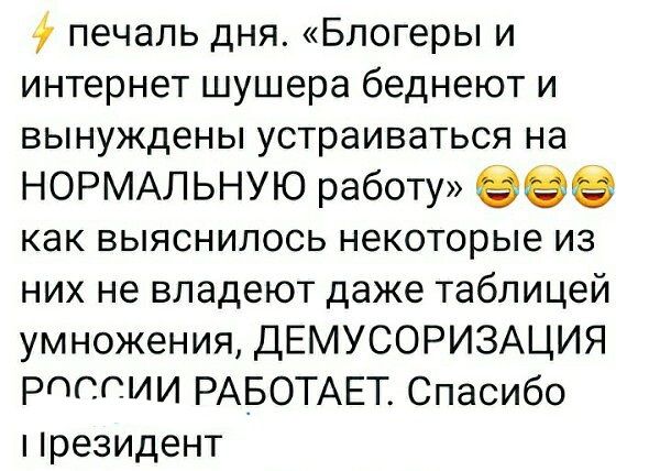 печаль дня Блогеры и интернет шушера беднеют и вынуждены устраиваться на НОРМАЛЬНУЮ работу 999 как выяснилось некоторые из них не владеют даже таблицей умножения ДЕМУСОРИЗАЦИЯ Рпгтгии РАБОТАЕТ Спасибо резидент