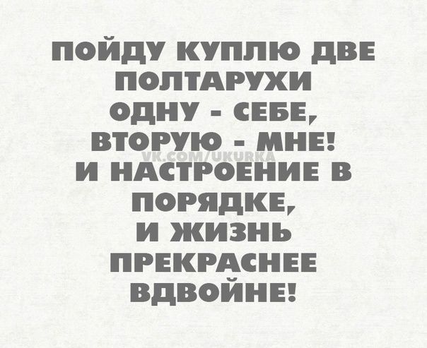 пойду куплю дв поптАгухи одну син вторую мин и идстгониин в порядки и жизнь пгнкглдснн вдвоинв