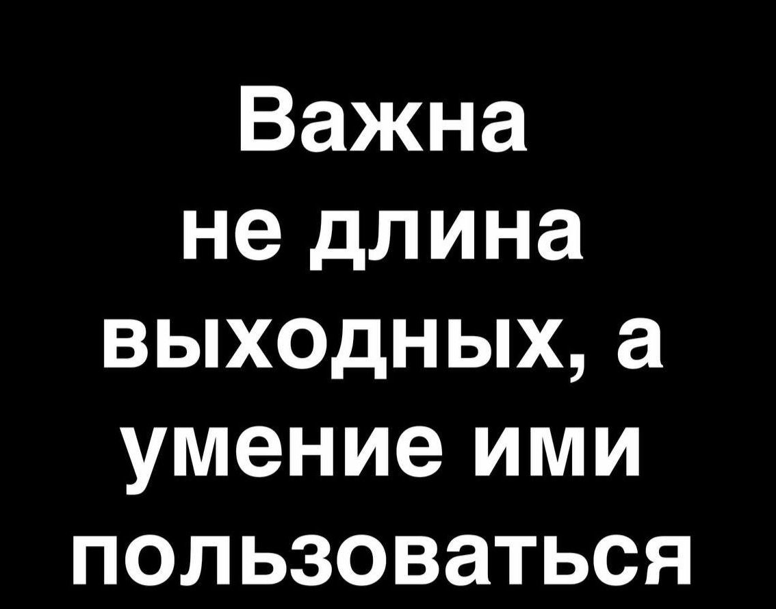 Важна не длина выходных а умение ими пользоваться