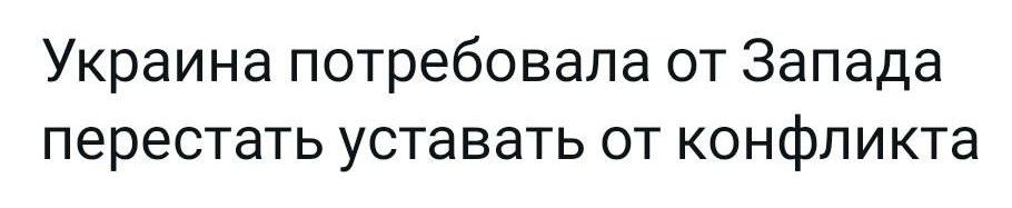 Украина потребовала от Запада перестать уставать от конфликта