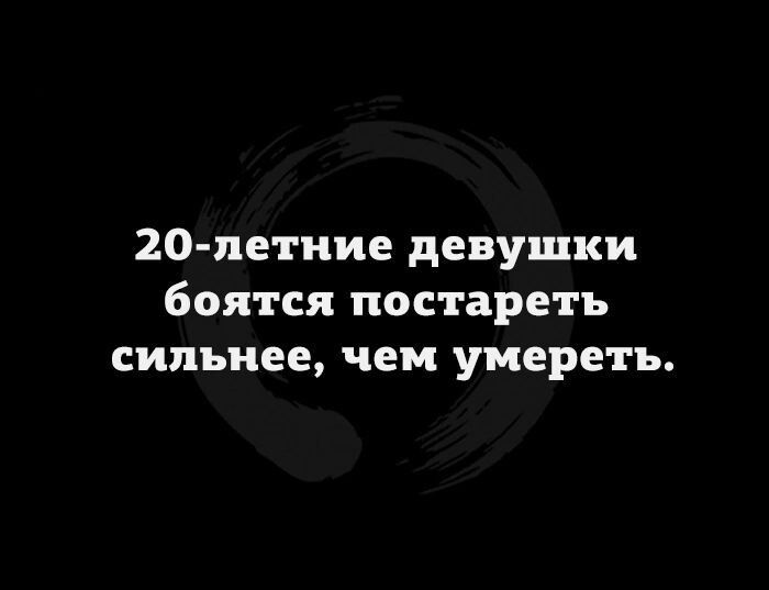 20 летиие девушки боятся постаретъ сильнее чем умереть