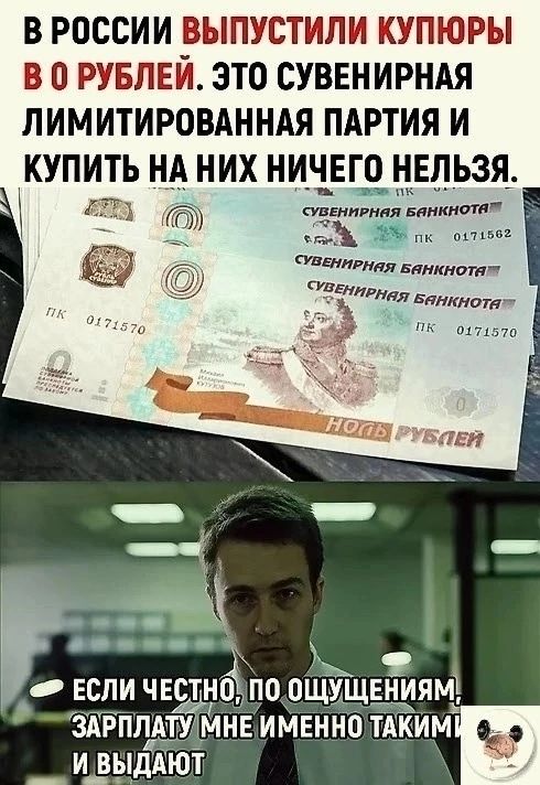 в россии выпустили купюры В о РУБЛЕЙ это суввнирндя лимитировднндя пдртия и купить них ничего нвпьзя ___ тишман Банкнотн 1 и витая внимат Е г щ и ЕСЛИ ЧЕСТЩЁ ПО ОЩУЩЕНЗЕЯЙ ТУ_