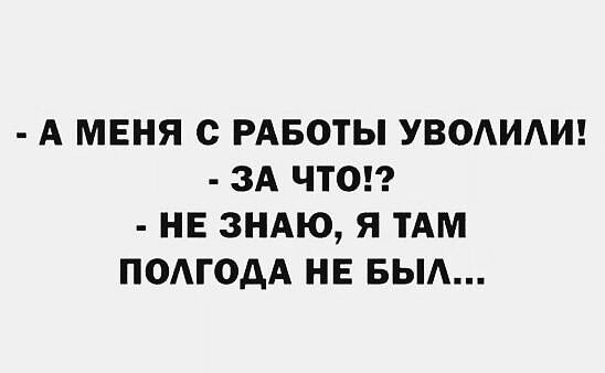 А МЕНЯ С РАБОТЫ УВОИАИ ЗА ЧТО НЕ ЗНАЮ Я ТАМ ПОАГОАА НЕ БЫА