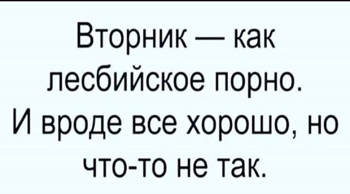 Вторник как лесбийское порно И вроде все хорошо но что то не так