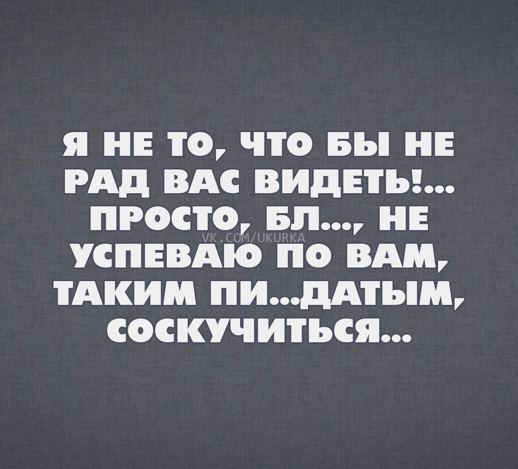 я Е О что вы НЕ РАД ВАС ВИДЕТЪ ПРОСТО БП НЕ УСПЕВАЮ ПО ВАМ ТАКИМ ПИддТЪМ СОСКУЧИТЪСЯ