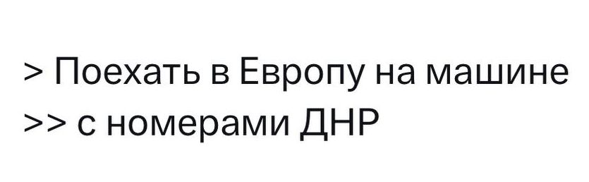 Поехать в Европу на машине с номерами ДНР