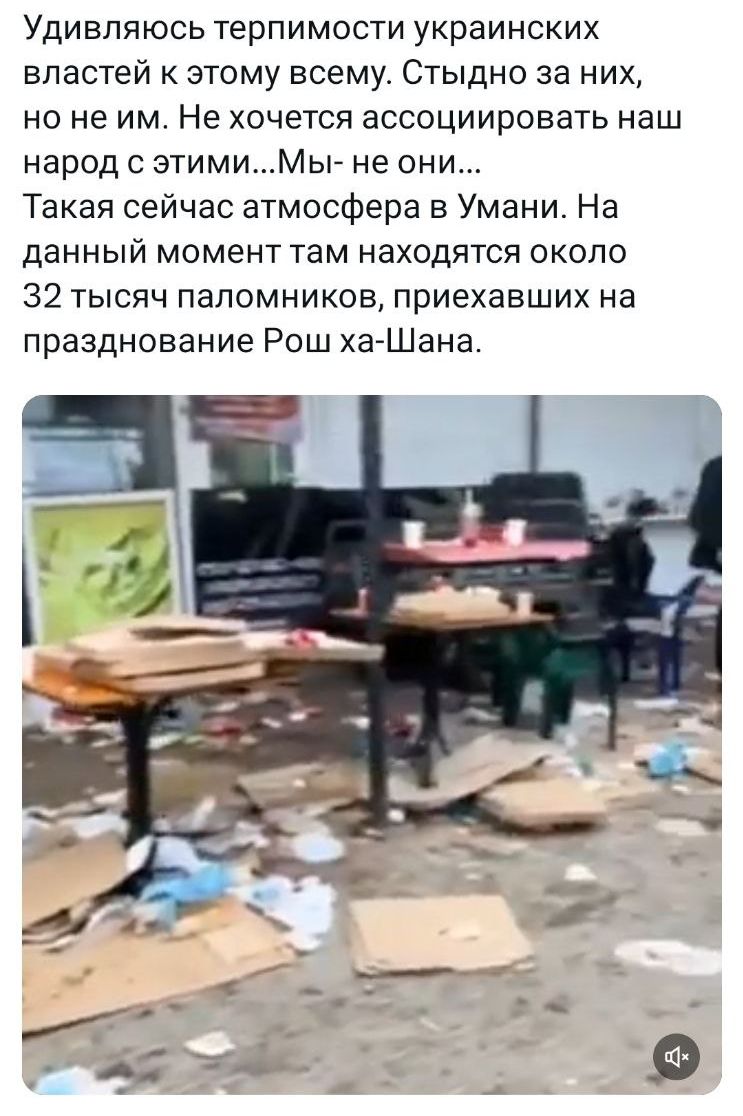 Удивляюсь терпимости украинских властей к этому всему Стыдно за них но не им Не хочется ассоциировать наш народ с этимиМьъ не они Такая сейчас атмосфера в Умани На данный момент там находятся около 32 тысяч паломников приехавших на празднование Рош ха Шана