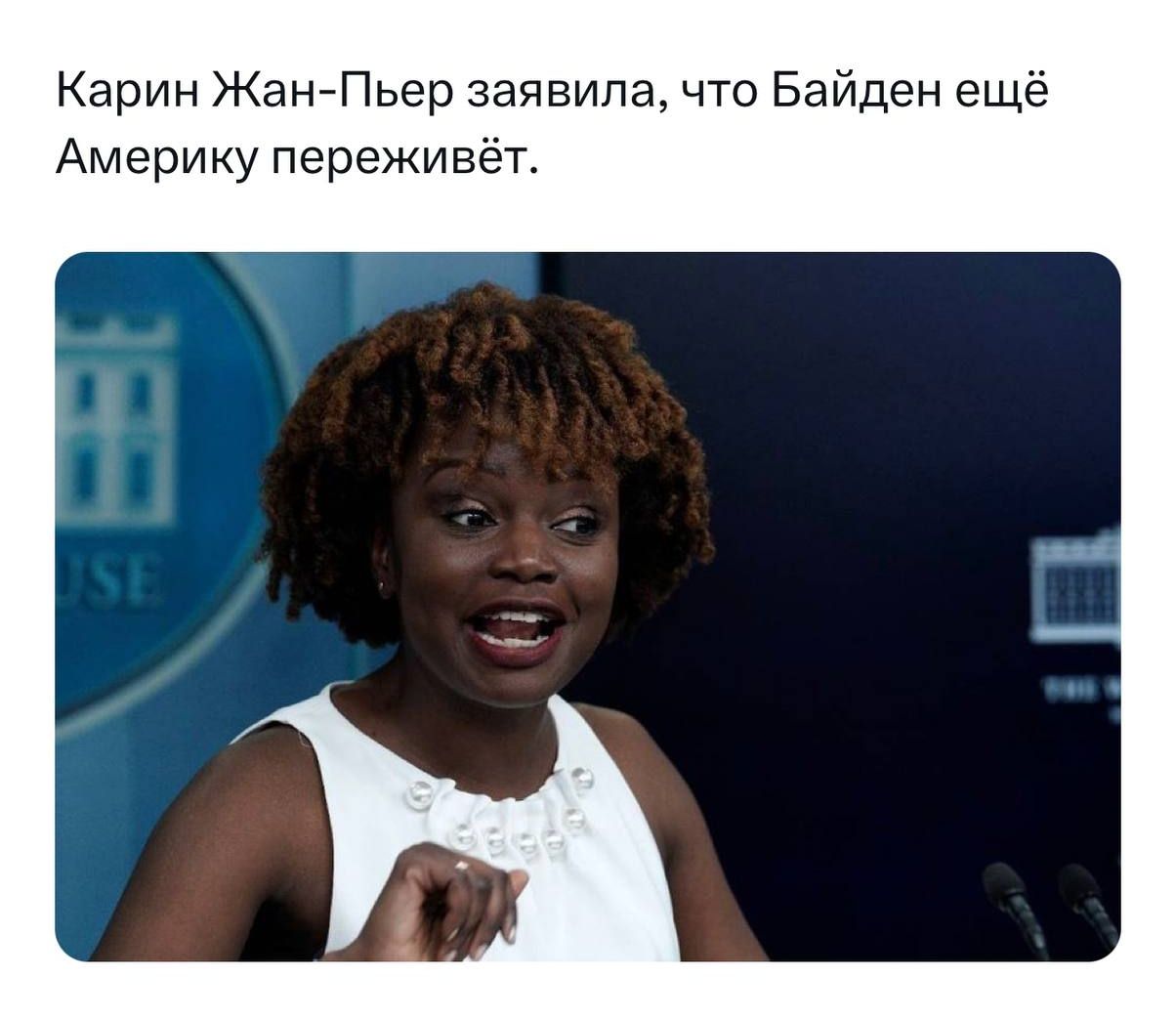 Карин Жан Пьер заявила что Байден ещё Америку переживёт