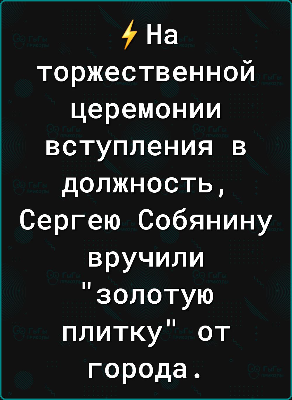 На торжественной церемонии вступления в должность Сергею Собянину вручили золотую плитку от города