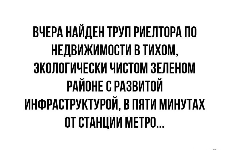 ВЧЕРА НАЙДЕН ТРУП РИЕЛТПРА ПП НЕДВИЖИМОСТИ В ТИХОМ ЭКОЛОГИЧЕСКИ ЧИВТПМ ЗЕЛЕНВМ РАИПНЕ В РАЗВИТИИ ИНФРАСТРУКТУРОИ В ПЯТИ МИНУТАХ ПТ СТАНЦИИ МЕТРО
