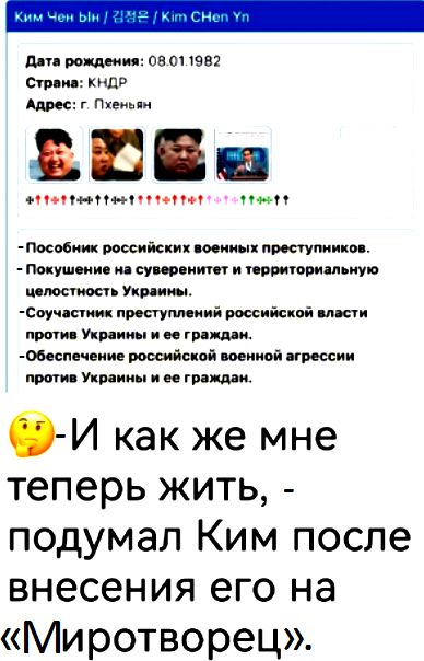шп ости он о 1987 ср кндр Адрия ПХеиьпи И Ш инпипнпппиг пни Псобиж российских тии кх проступи щи Почти ио и СУЩЕМИ И УППИМЫУВ чдюспюст Уцшьы Спучнаии проступи ний российской иван пгипи Укр пин в тиши Обеспвчвиие российской военной грессии проти Укр пин и гра ми О И как же мне теперь жить подумал Ким после внесения его на Миротворец
