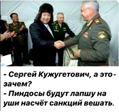 Сергей Кужугетович а это зачем Пиндосы будут лапшу на уши насчёт санкций вешать