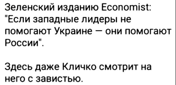Зеленский изданию Есопотізі Если западные лидеры не помогают Украине они помогают России Здесь даже Кличко смотрит на него с завистью
