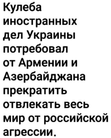 Кулеба иностранных дел Украины потребовал от Армении и Азербайджана прекратить отвлекать весь мир от российской агрессии