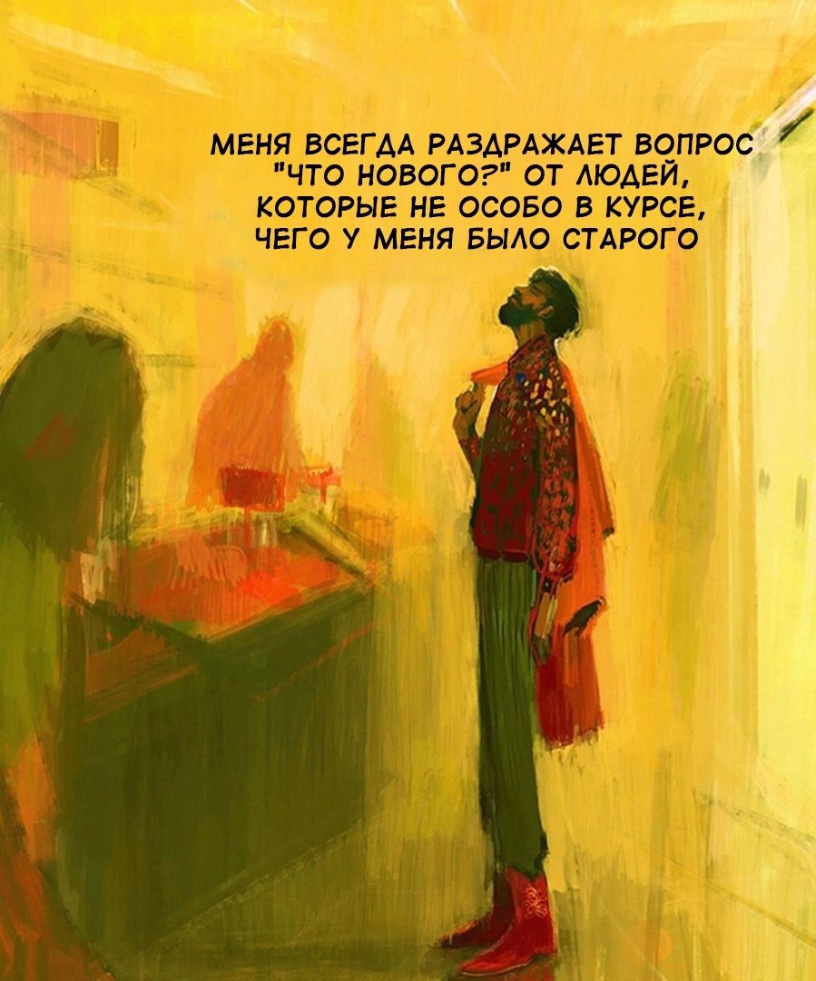 МЕНЯ ВСЕГАА РАЗАРАХАЕТ ВОПРОС ЧТО НОВОГО ОТ ЛЮДЕЙ КОТОРЫЕ НЕ 00050 В КУРСЕ ЧЕГО У МЕНЯ БЫЛО СТАРОГО