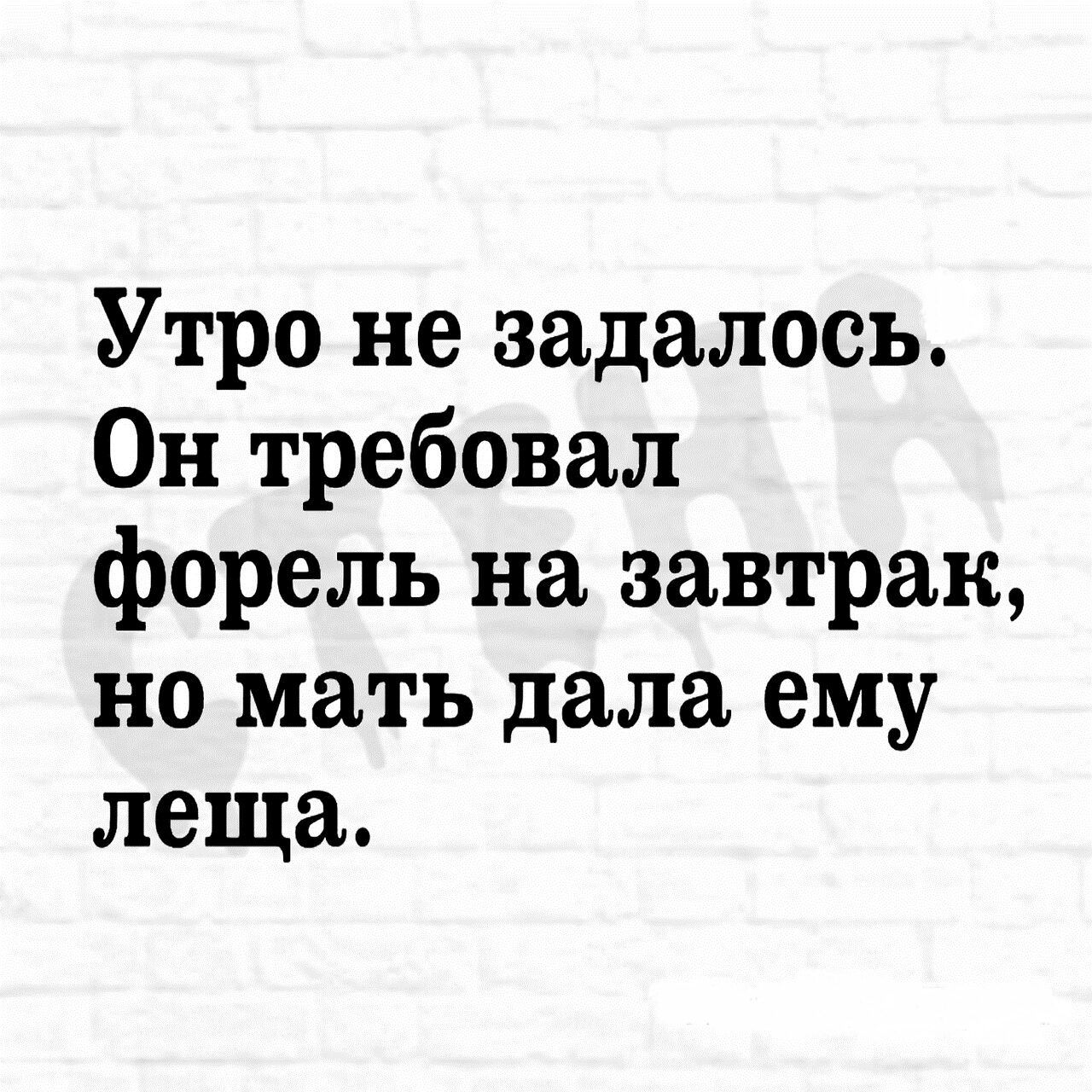 Утро не задалось Он требовал форель на завтрак но мать дала ему леща