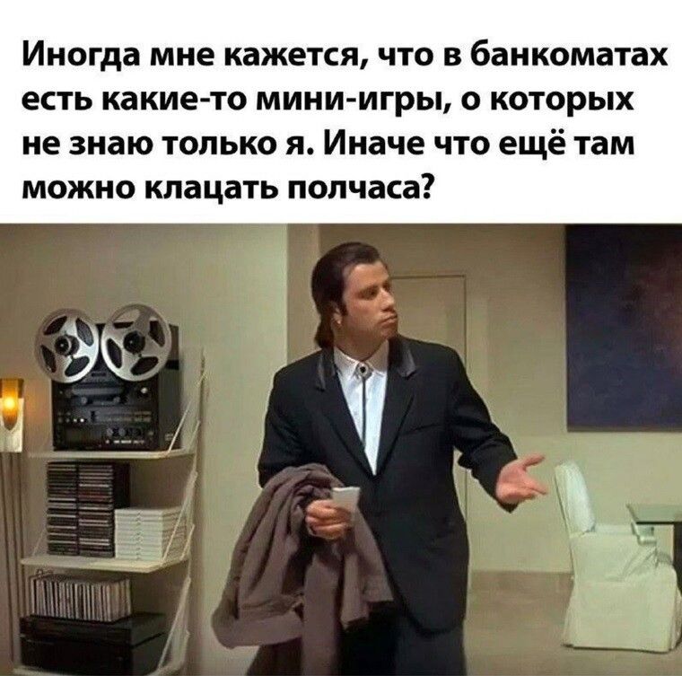 Иногда МНЕ кажется ЧТО В банкомвтах есть какие то МИНИ ИГРЫ О КОТОРЫХ не знаю только я Иначе что ещё там МОЖНО клацать полчаса