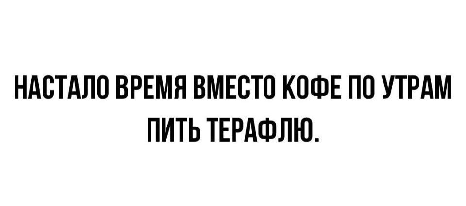 НАПТАПП ВРЕМЯ ВМЕСТО КОФЕ ПО УТРАМ ПИТЬ ТЕРАФЛЮ