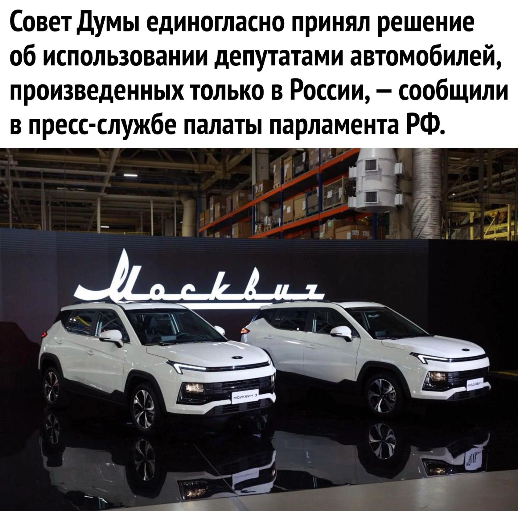 Сонет думы единогпакно принял решение об использовании депутатами автомобилей произведенных только в России сообщили в пресс службе палаты парламента РФ