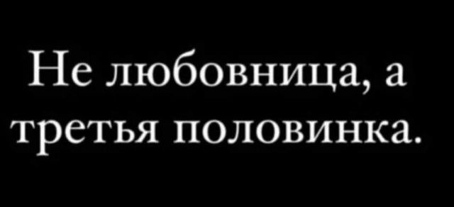Не любовница ТРСТЬЯ ПОЛОВИНКЗ