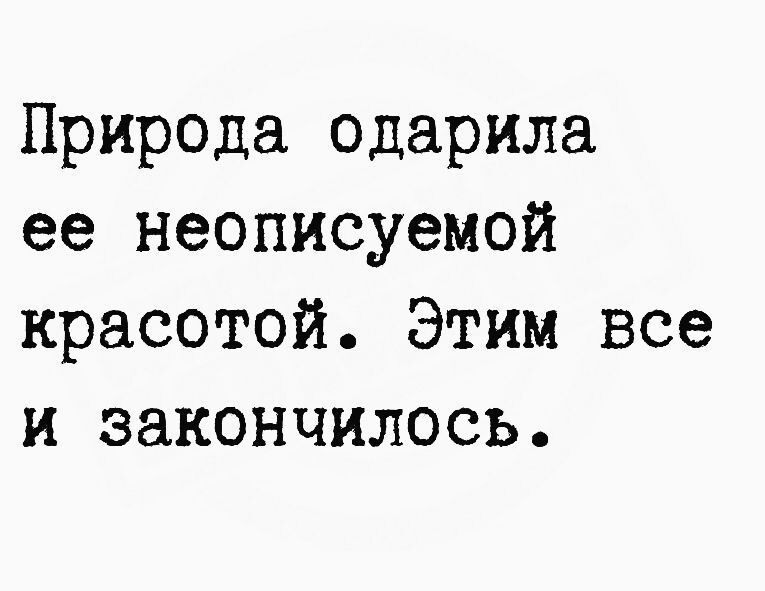 Природа одарила ее неописуемой красотой Этим все и закончилось
