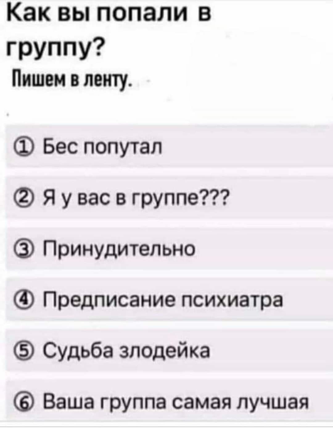 Каквьппопали в группу Пишем в ленту Бес попутал Я у вас в группе Принудительно Предписание психиатра Судьба злодейка Ваша группа самая лучшая