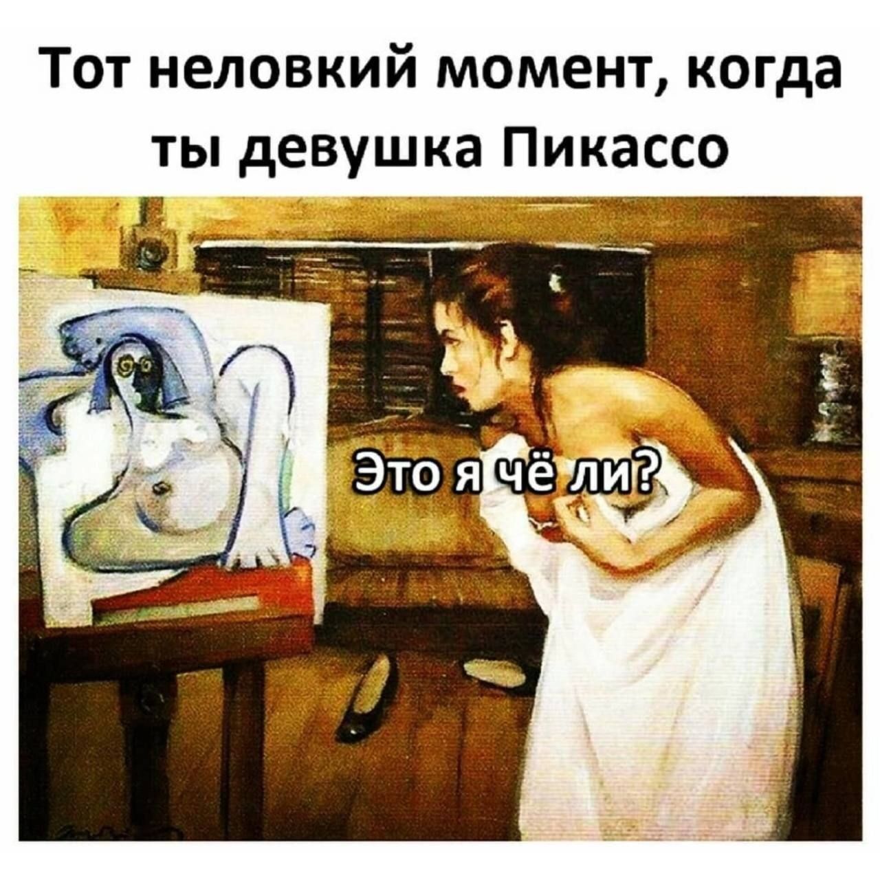 Тот неловкий момент когда ты девушка Пикассо