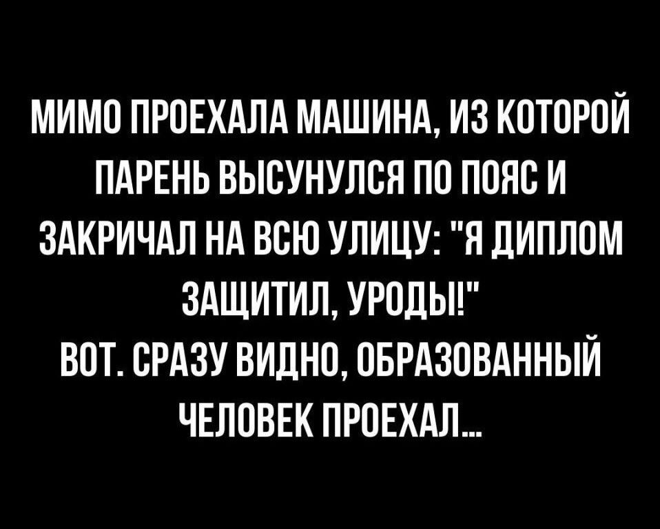 МИМП ПРПЕХАЛА МАШИНА ИЗ КПТПРПИ ПАРЕНЬ ВЫСУНУЛПЯ по пояс И ЗАКРИЧАЛ НА ВСЮ УЛИЦУ Н ЛИПЛПМ ЗАЩИТИЛ УРОЛЫ ВПТ СРАЗУ ВИДНО ПБРАЗОВАННЫИ ЧЕЛОВЕК ПРПЕХАЛ
