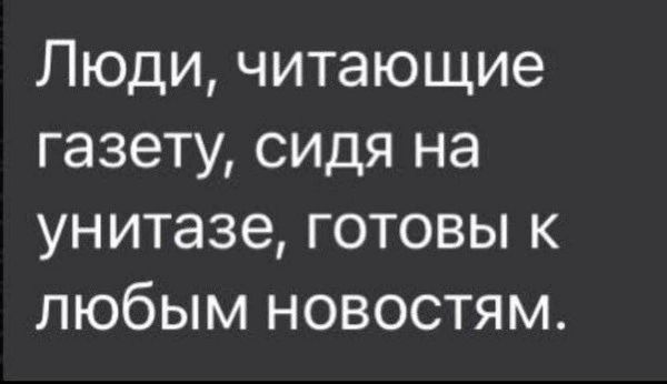 Люди читающие газету сидя на унитазе готовы к любым новостям