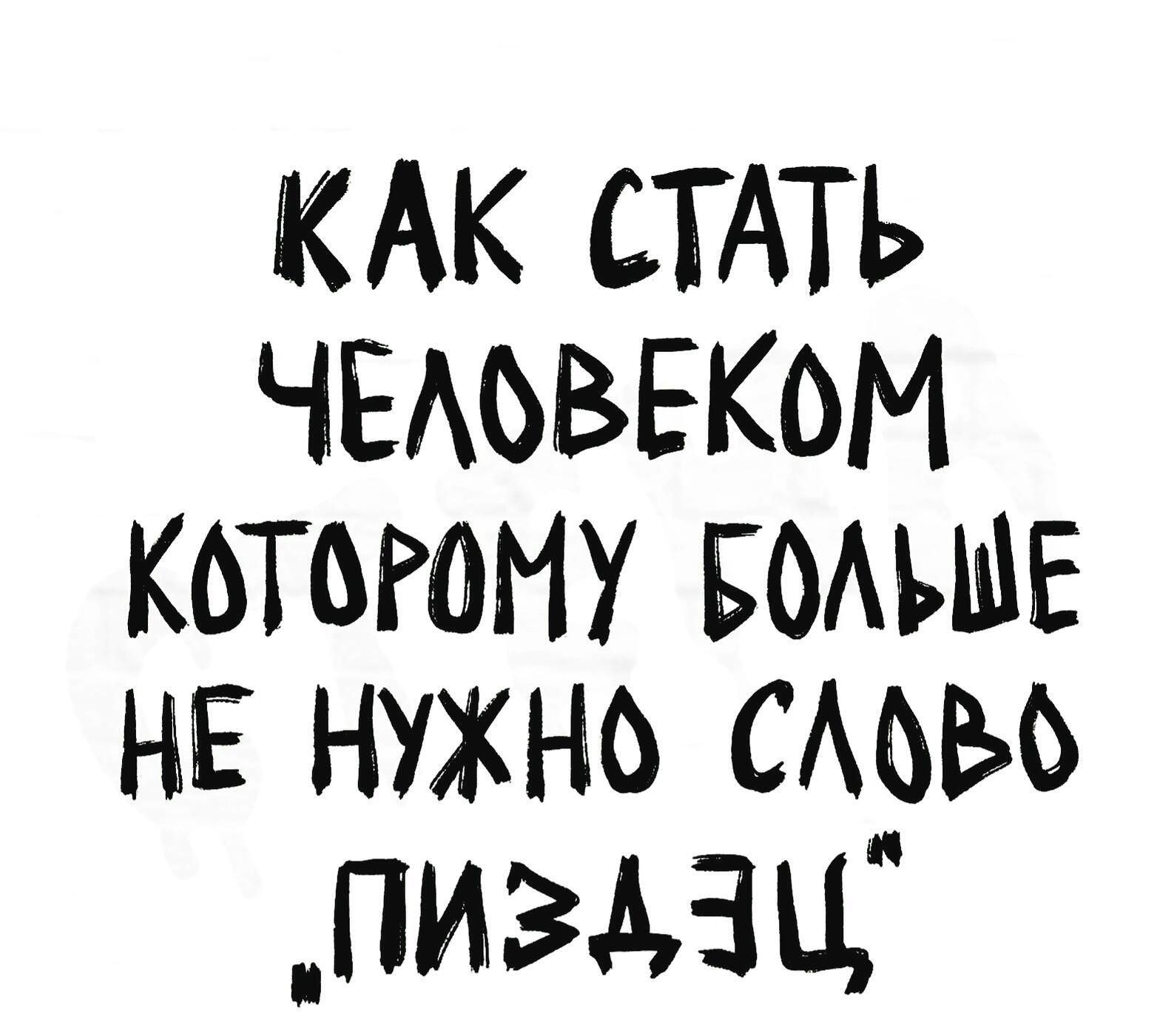 КАК СТАТЬ ЧЕАЬВЕкоМ котогому Бомшв НЕ нужно смзыъ пизди