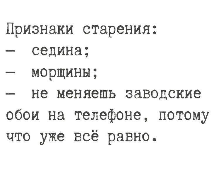 Признаки старения седина морщины не меняешь заводские обои на телефоне потому что уже всё равно