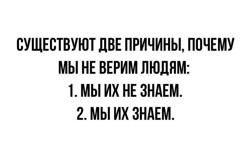 СУЩЕСТВУЮТ ЦВЕ ПРИЧИНЫ ПОЧЕМУ МЫ НЕ ВЕРИМ ЛЮДЯМ 1 МЫ ИХ НЕ ЗНАЕМ 2 МЫ ИХ ЗНАЕМ