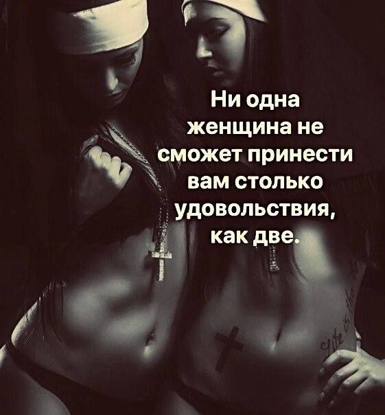 Т Ъ Ни одна женщина не сможет принести вам столько удовольствия какдгещ _ а