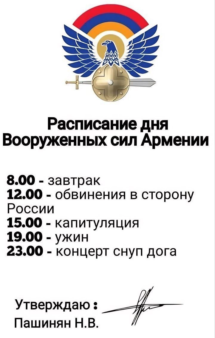 Расписание дня Вооруженных сил Армении 800 завтрак 1200 обвинения в сторону России 1500 капитуляция 1900 ужин 2300 концерт снуп дога Утверждаю 6 Пашинян НВ