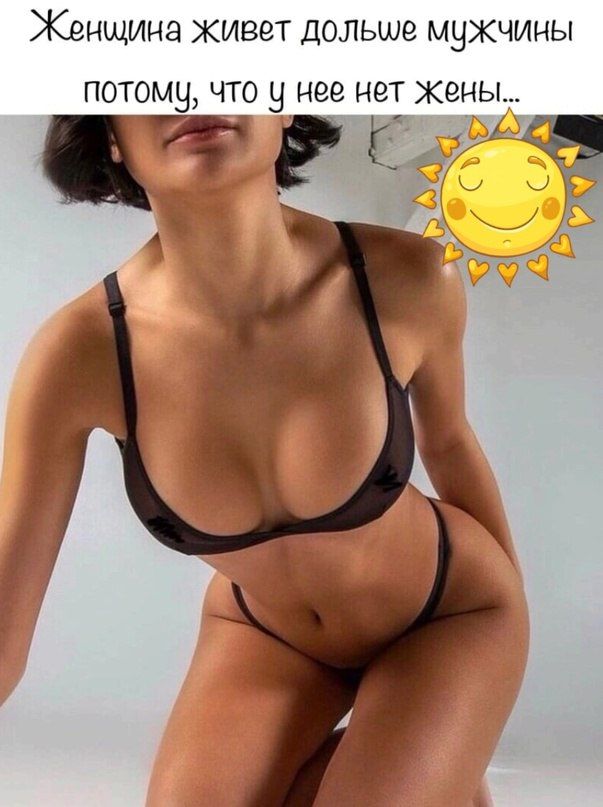 Женщина живет дольше мужчины потому что у нее нет жены и