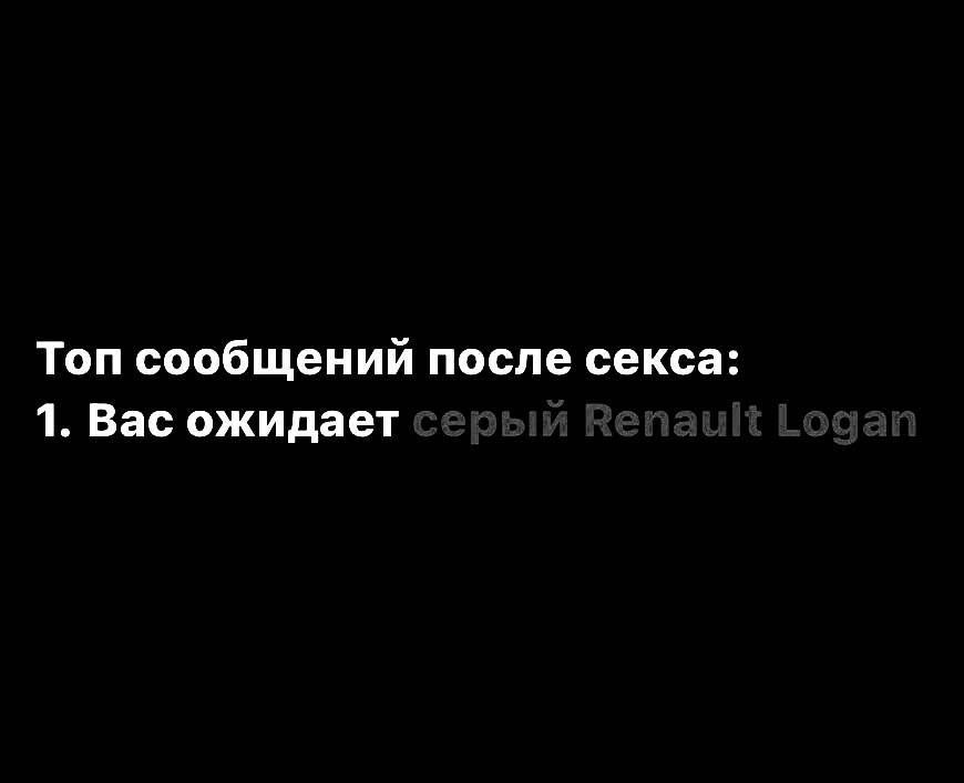 Топ сообщений после секса 1 Вас ожидает