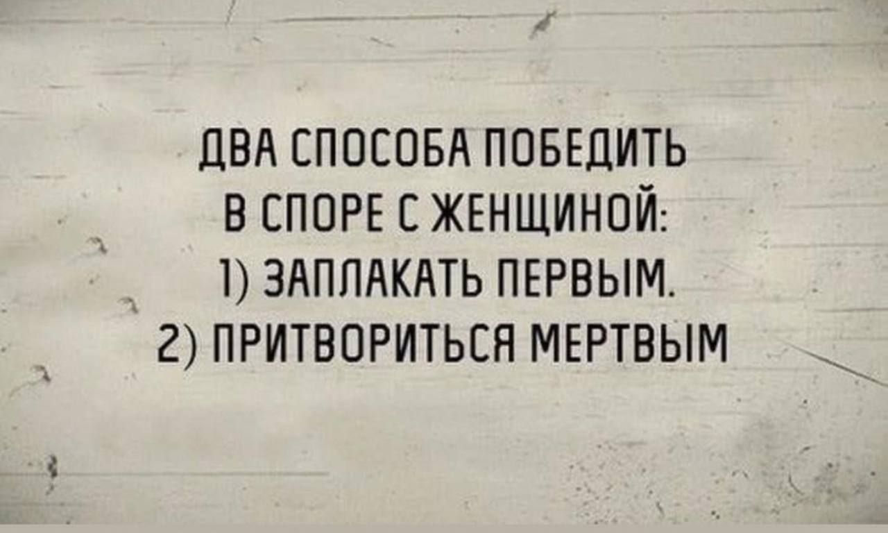 ДВА СПОСОБА ПОБЕДИТЬ В СПОРЕ С ЖЕНЩИНПЙ _ 1 ЗАППЛКАТЬ ПЕРВЫМ 2 ПРИТВПРИТЬСН МЕРТВЫМ