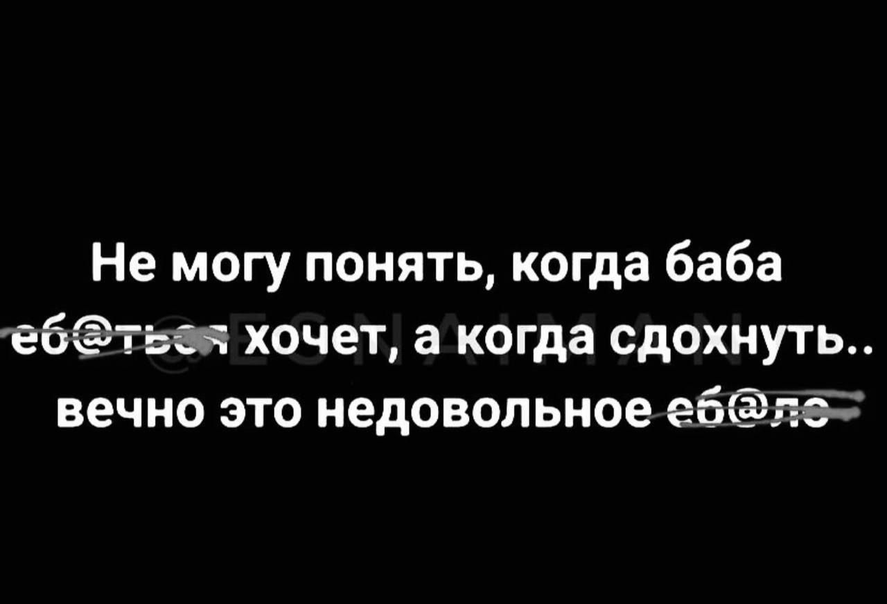 Не могу понять когда баба 136тьеи хочет а когда сдохнуть вечно это недоволь...