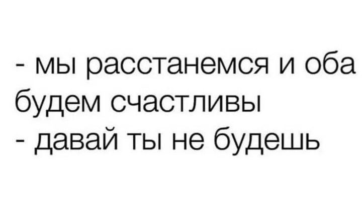 мы расстанемся и оба будем счастливы давай ты не будешь