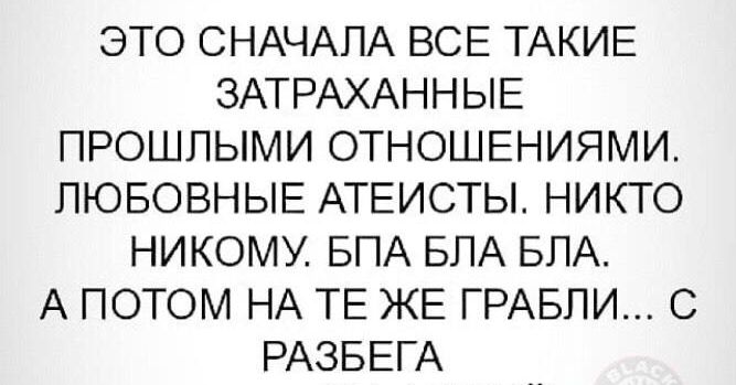 ЭТО СНАЧАЛА ВСЕ ТАКИЕ ЗАТРАХАННЫЕ ПРОШПЫМИ ОТНОШЕНИЯМИ ПЮБОВНЫЕ АТЕИСТЬЪ НИКТО НИКОМУ БПА БЛА БЛА А ПОТОМ НА ТЕ ЖЕ ГРАБПИ С РАЗБЕГА