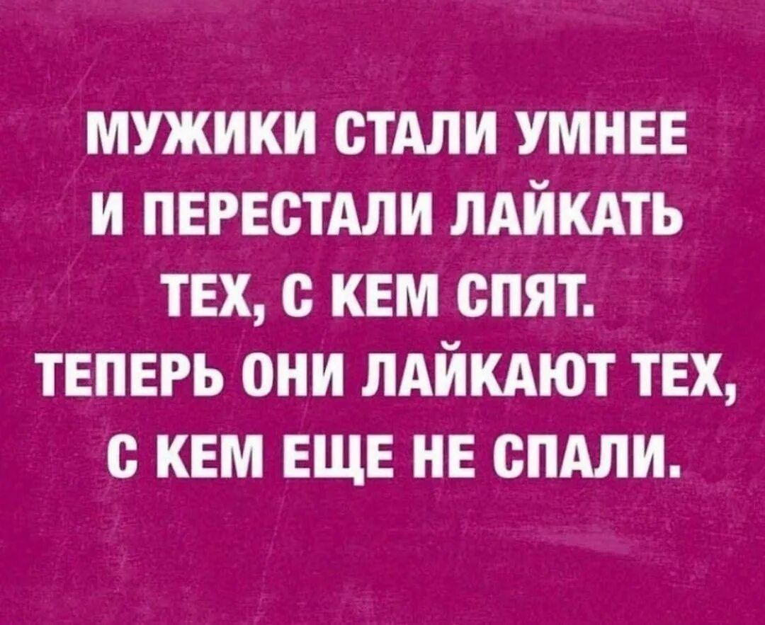 Сон теперь. Статусы про лайки. Мужики стали умнее и перестали лайкать. Высказывания про лайки. Лайки юмор.