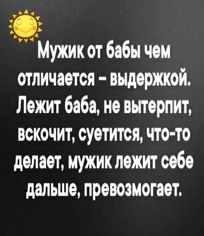 391 Мужик от бабы чем отличается выдержкой Лежит баба не вытерпит вскочит суетится что то делает мужик лежит себе дальше ПРЭВОЗМОГЗЭТ
