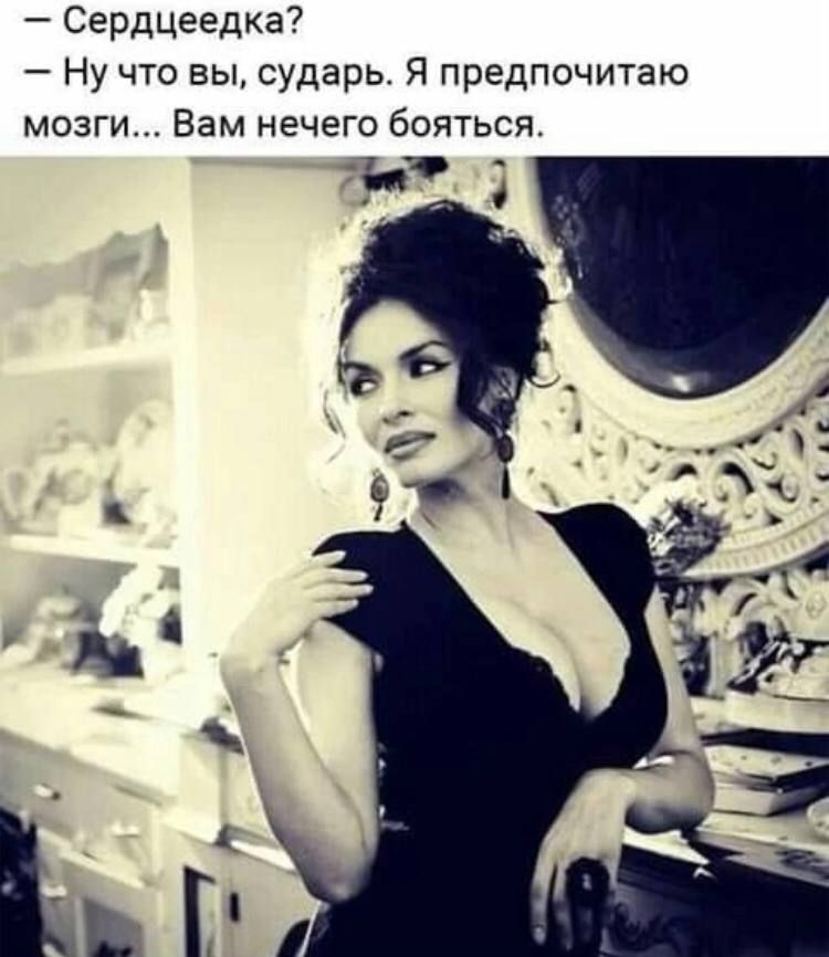 Сердцеедка Ну что вы сударь Я предпочитаю мозги Вам нечего бояться