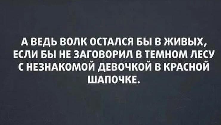 А ведь волк осмлся вы в живых если вы и ЗАГОВОРИЛ в ТЕМНОМ лесу незндкомой девочкой кгдсной шдпочкъ
