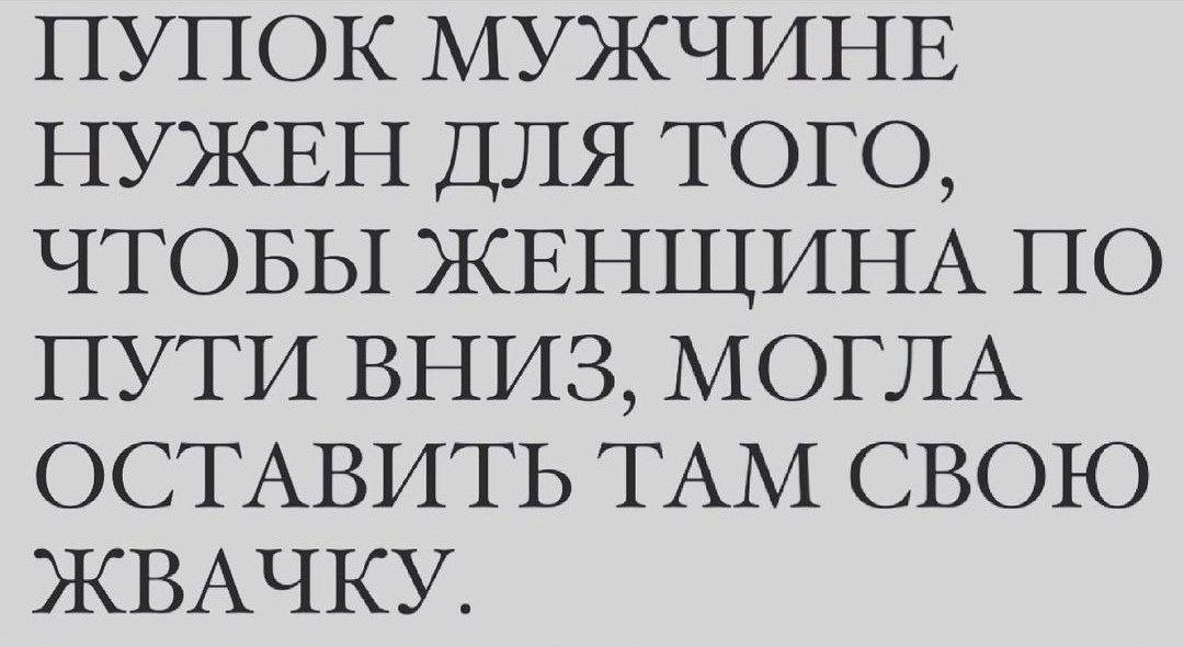 ПУПОК МУЖЧИНЕ НУЖЕН ДЛЯ ТОГО ЧТОБЫ ЖЕНЩИНА ПО ПУТИ ВНИЗ МОГЛА ОСТАВИТЬ ТАМ СВОЮ ЖВАЧКУ