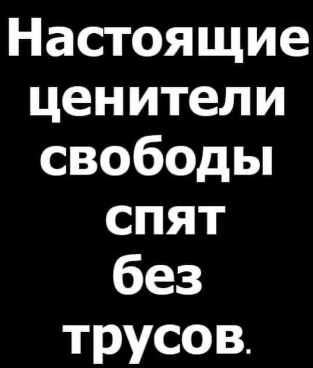 Настоящие ценители свободьп спят без трусов