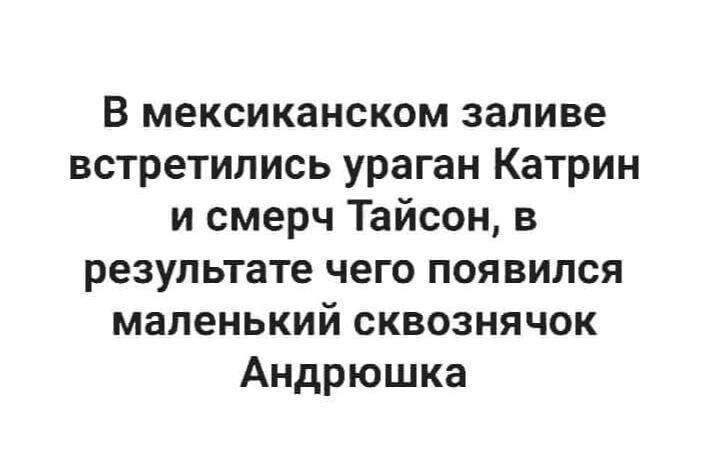 В мексиканском заливе встретились ураган Катрин и смерч Тайсон в результате чего появился маленький сквознячок Андрюшка