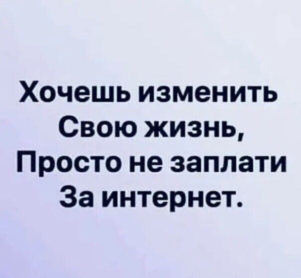 Хочешь изменить Свою жизнь Просто не заплати За интернет
