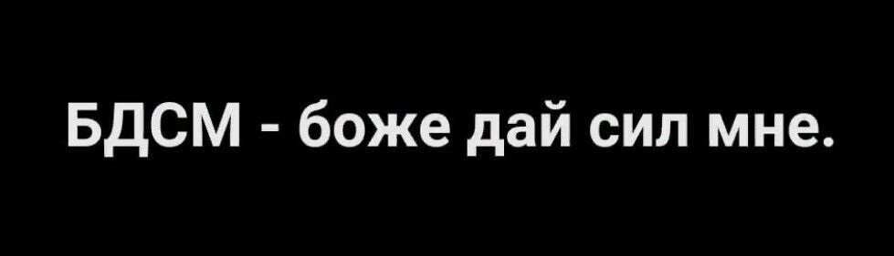 БДСМ боже дай сил мне