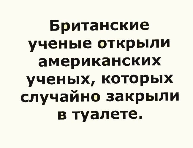 Британские ученые открыли американских ученых которых случайно закрыли в туалете